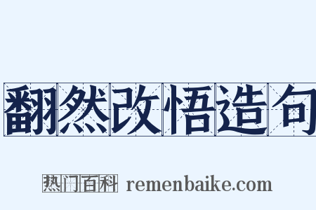 翻然改悟造句是什么意思的图片